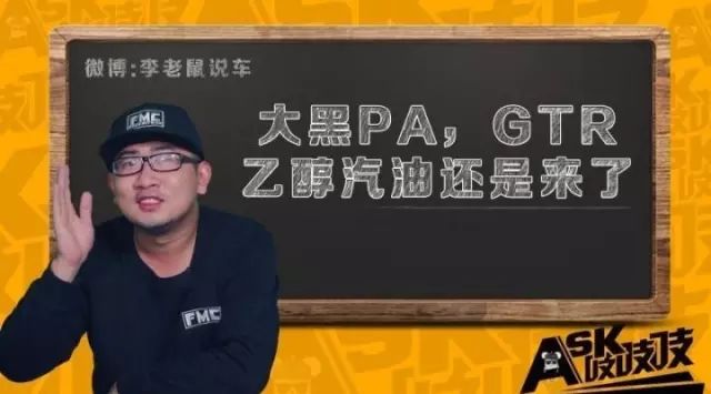 大黑PA，GTR，用乙醇汽油熱愛國家