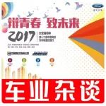 西南大學(xué)再奪魁長安福特杯2017中國高校汽車辯論賽丨車業(yè)雜談