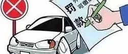 帶蔬菜上車被交警罰200元，載年貨開車就要罰？