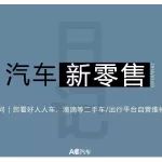 汽車新零售日記：TOGO獲2600萬美元融資 易到降低傭金比例至5%