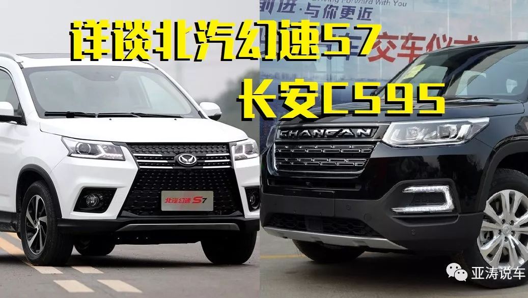 這車怎么樣？詳談北汽幻速S7 長安CS95