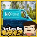 蔚來推出移動充電車服務(wù)，叫一次車380元起，比加油還貴