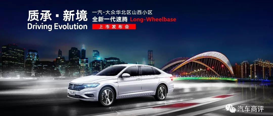 開啟A+級轎車新紀元？全新一代速騰Long-Wheelbase山西上市