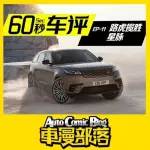 60秒看懂高逼格SUV 路虎攬勝星脈