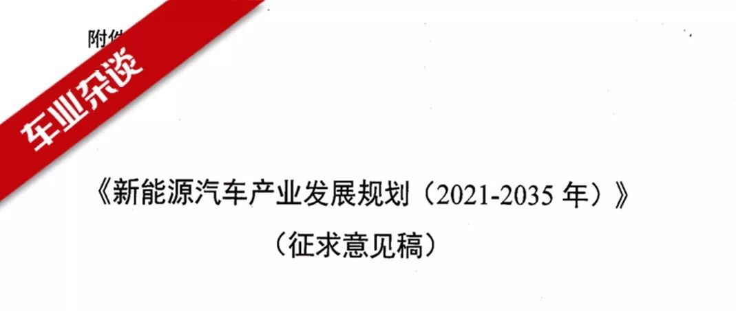 《新能源汽車產(chǎn)業(yè)發(fā)展規(guī)劃》提出，2025年新能源車占比25%，難嗎？｜車業(yè)雜談