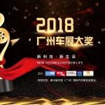 強者之爭實力競逐 2018廣州車展大獎重磅揭曉