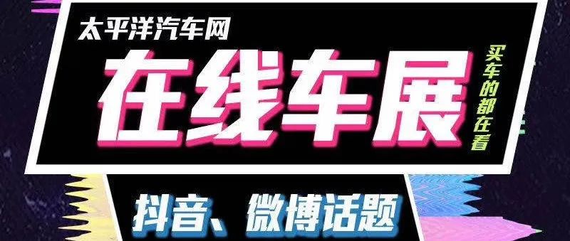 太平洋汽車網·新疆在線車展