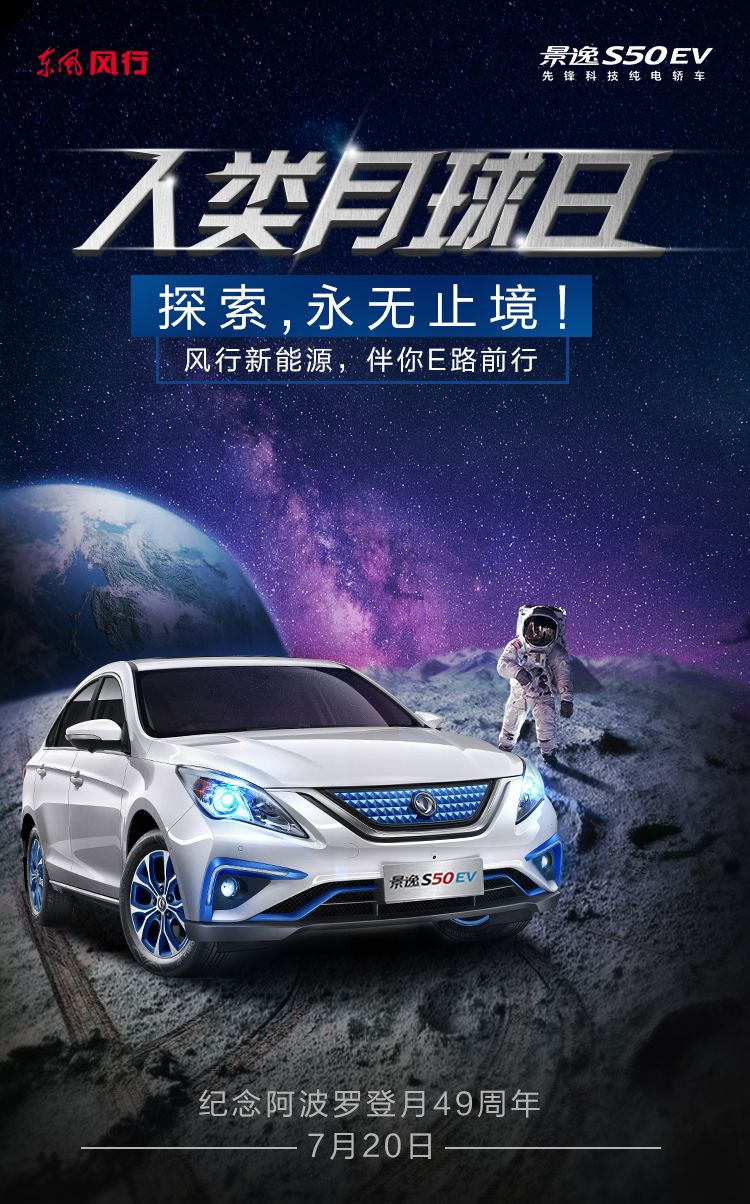 东风风行新能源——景逸s50ev