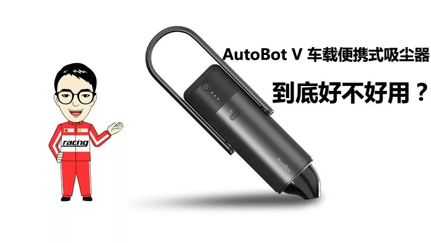 AutoBot车载便携式吸尘器体验：方便、好用！