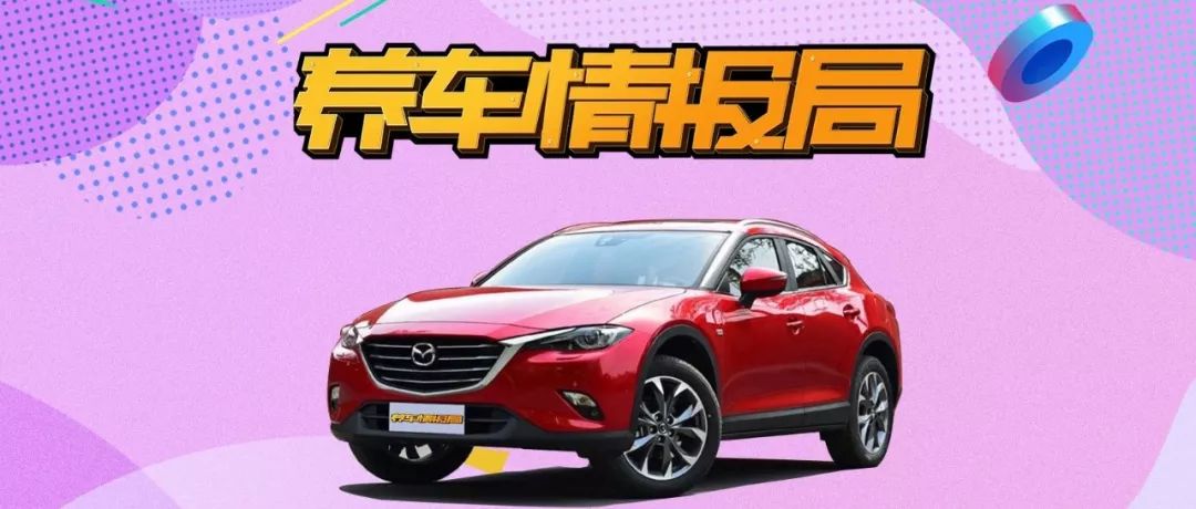 誰(shuí)說(shuō)黑科技難伺候 馬自達(dá)CX-4小保養(yǎng)僅535？
