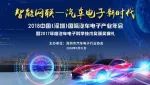 2018中国（深圳）国际汽车电子产业年会暨2017年度汽车电子科学技术奖颁奖典礼即将举行
