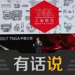 丰田TNGA：也许是流水线后最伟大的概念