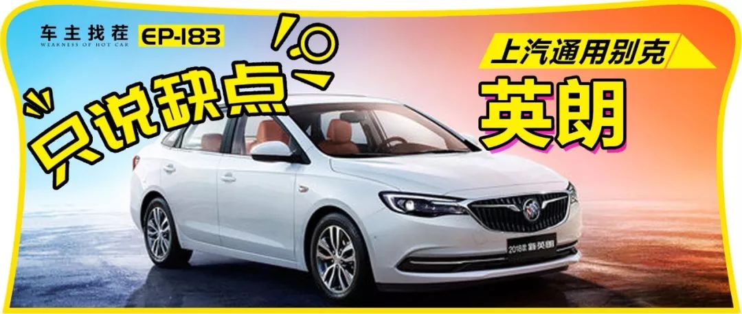 2018款別克英朗打破三缸魔咒銷量回暖？看車主怎么吐槽