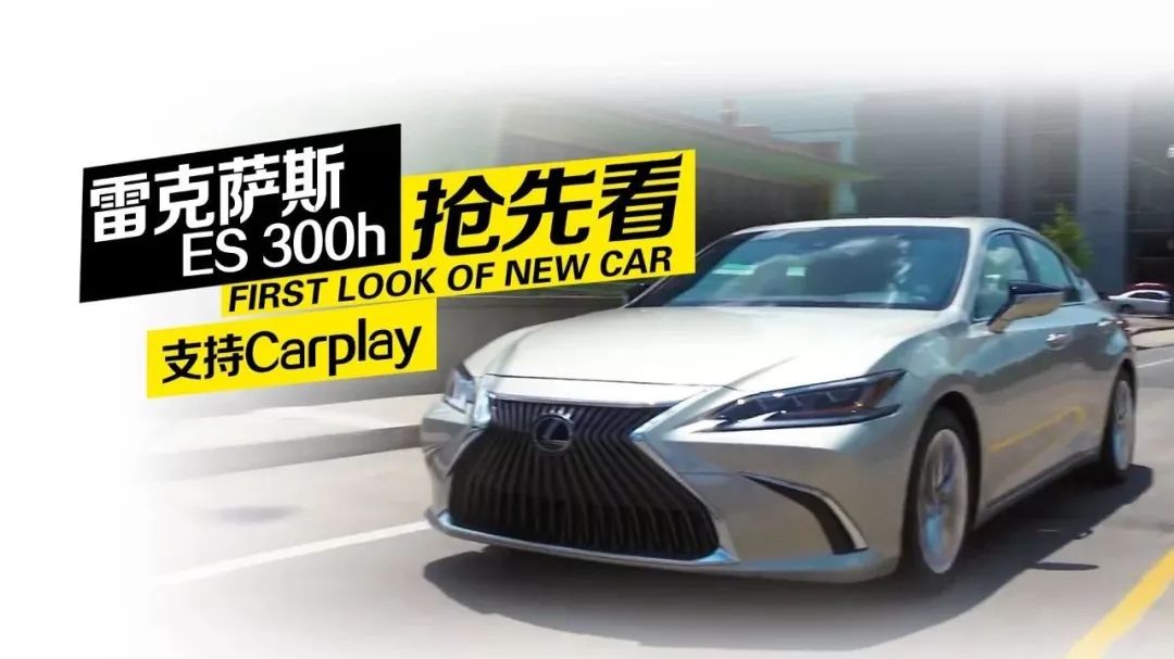 2019款雷克薩斯ES 300h新升級，首次搭載Carplay！