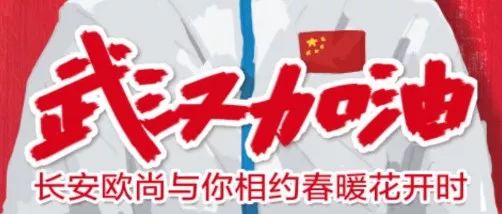 全力守護(hù) 溫暖同行 ——長安歐尚汽車以大愛戰(zhàn)“疫”