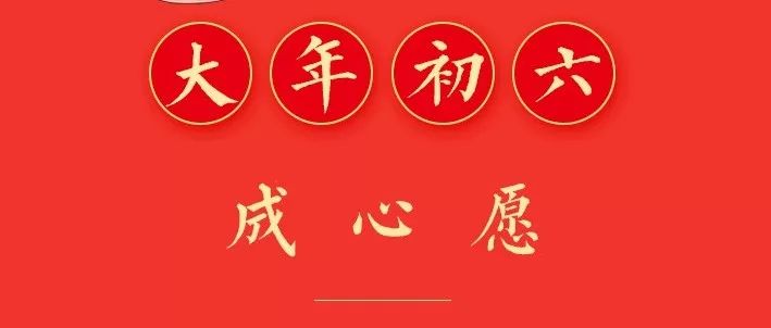 年初六 | 一順百順萬事順，順風(fēng)順?biāo)昴觏槪?></a>
                                
                                <div   id=