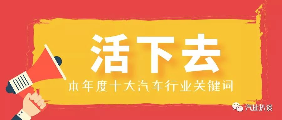 2018年中國汽車行業(yè)的10大關(guān)鍵詞，你都知道幾個？