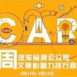 汽車圈?| AutoKol聯(lián)合BlueMC發(fā)布汽車品牌微信公眾號文章影響力排行榜（8月18日-8月24日）