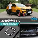 2019款奔騰T77日常實(shí)用性測(cè)試報(bào)告