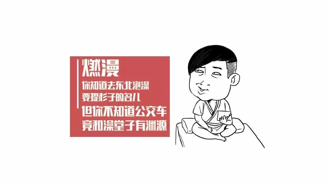 喬杉說泡澡提他名好使，但你不知道公交車也和澡堂子有淵源?。?></a>
                                
                                <div   id=