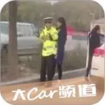 不系安全带被抓，妹纸一把抱住交警蜀黍求情