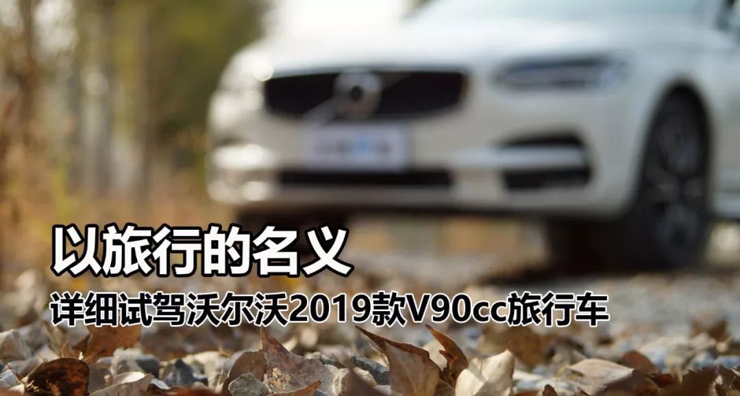 以旅行的名义 详细试驾沃尔沃2019款V90cc