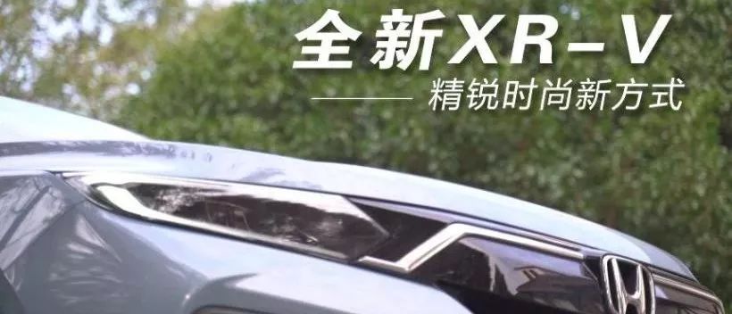 【车轰轰】全新XR-V 精锐时尚新方式
