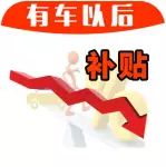 2018年新規(guī)，買混動(dòng)車、電動(dòng)車政府補(bǔ)貼全面減少！