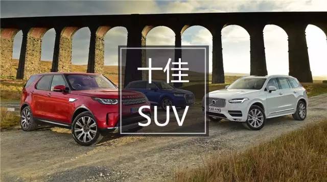 2017十佳SUV！這些上榜的車型，你服不服？