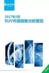 2017年5月SUV市場銷售分析報(bào)告