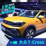 上海車展：麻雀小，但五臟全，快速體驗大眾T-Cross