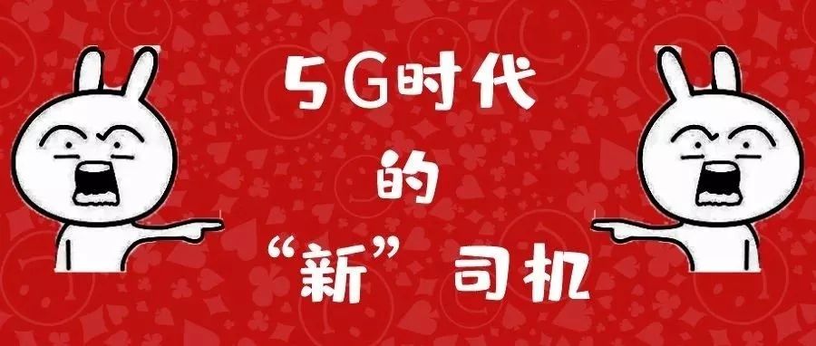 5G時(shí)代的“新”司機(jī)