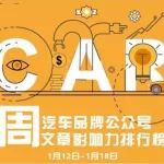 汽车圈 | AutoKol联合BlueMC发布汽车品牌微信公众号文章影响力排行榜（1月12日-1月18日）