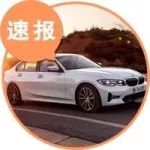 每日新車：百公里耗油量才1.7L？全新一代寶馬3系可厲害了！