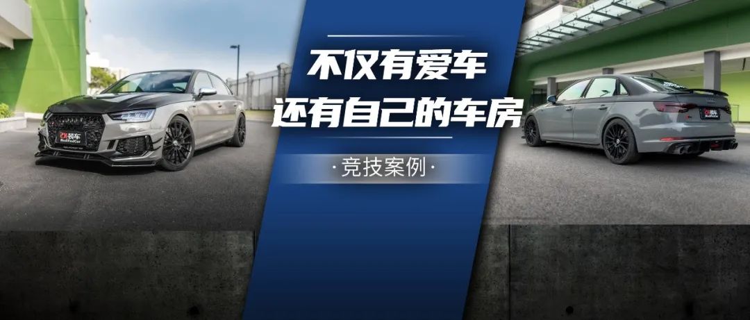 車友為了開間改裝車房，放棄M4入手奧迪S4打造競技化案例