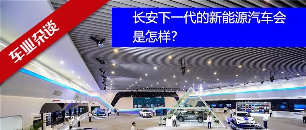 探秘長安汽車：下一代的新能源汽車會(huì)是怎樣？｜車業(yè)雜談