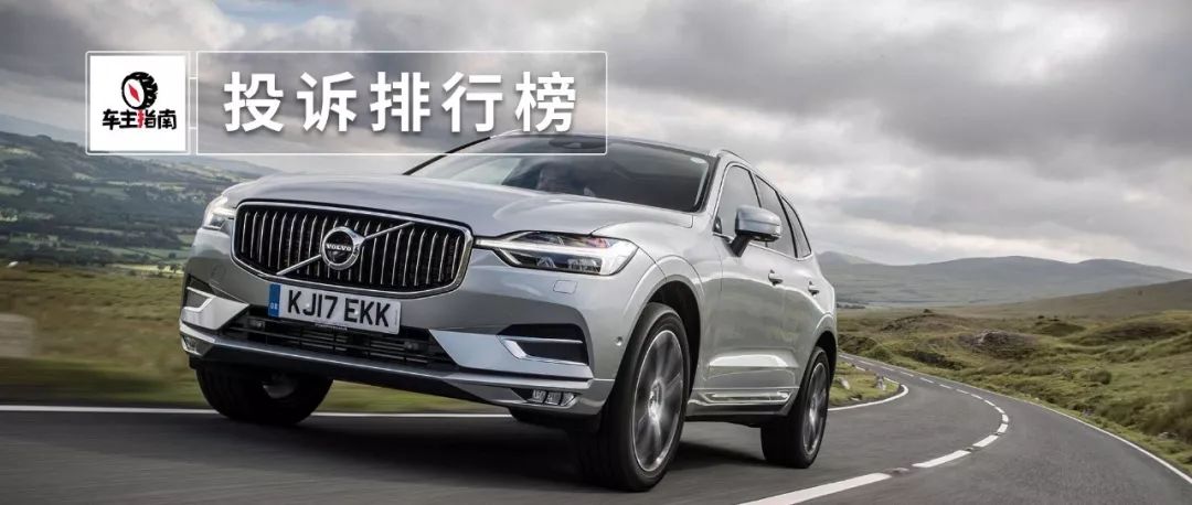 5月汽車投訴榜：國產(chǎn)堪憂，沃爾沃投訴暴漲，第一還是它