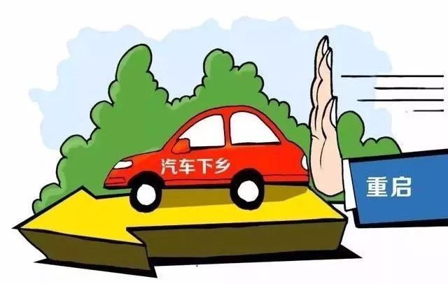 "汽车下乡"再启动,政策补贴真能刺激农村消费者买车?