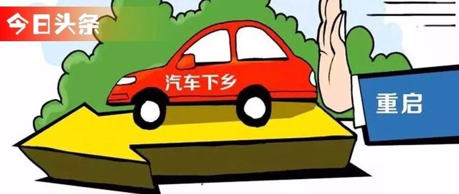 “汽車下鄉(xiāng)”再啟動，政策補貼真能刺激農(nóng)村消費者買車？