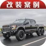 只知道G63 6×6你就Out了，軒尼詩操刀的猛禽6×6同樣兇悍！