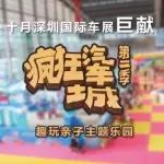 “十.一”假期全新选择，深圳国际车展疯狂汽车城亲子主题乐园