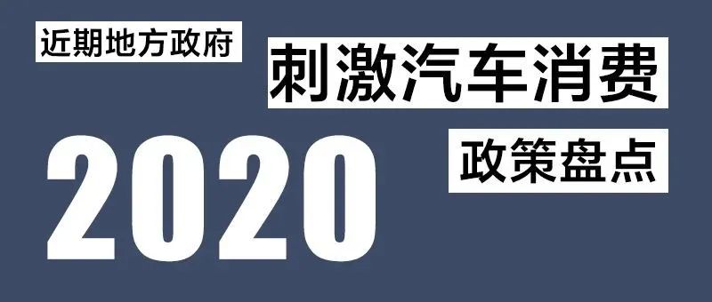 现在买车最便宜？ 近期各地汽车消费刺激政策盘点