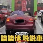 下雨天，你是寧愿坐跑車(chē)?yán)飺蝹?，還是被人撐著傘接上公交車(chē)？