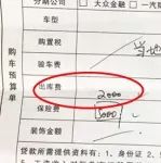 提车时4S店强收高额“出库费”！对于这样的霸王条款，你怎么看？