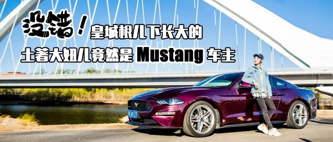 沒(méi)錯(cuò)！皇城根兒下長(zhǎng)大的土著大妞兒竟然是Mustang車主