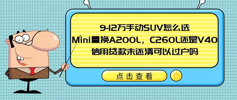 【你问三刀答】9-12万手动SUV，A200L还是C260L，信用贷款未还清能否过户