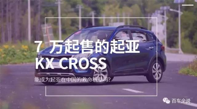 7万起售，KX CROSS能成为起亚在国内的救命稻草吗？