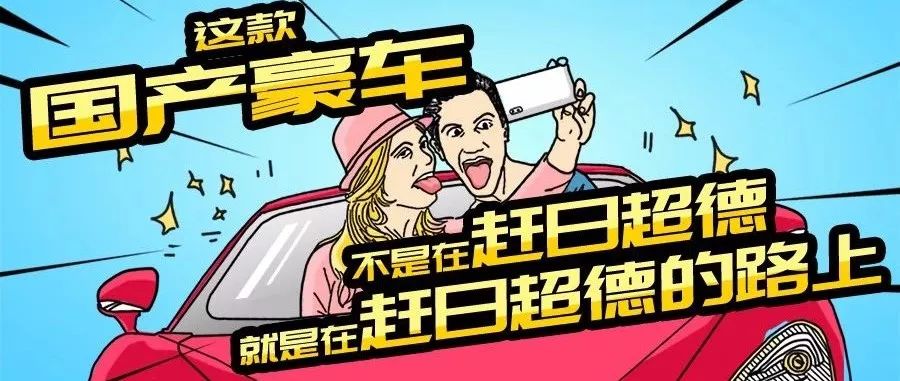 這款國(guó)產(chǎn)豪車，不是在趕日超德，就是在趕日超德的路上