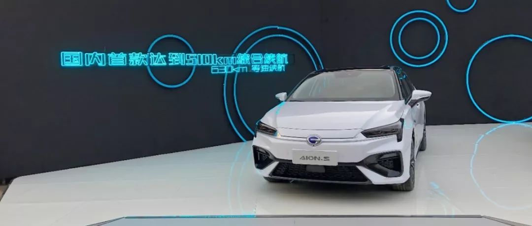 廣汽新能能源Aion S上市，真的是造車新勢力的喪鐘？