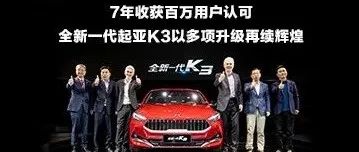 7年獲百萬用戶認可，起亞全新一代K3煥新升級再續(xù)輝煌